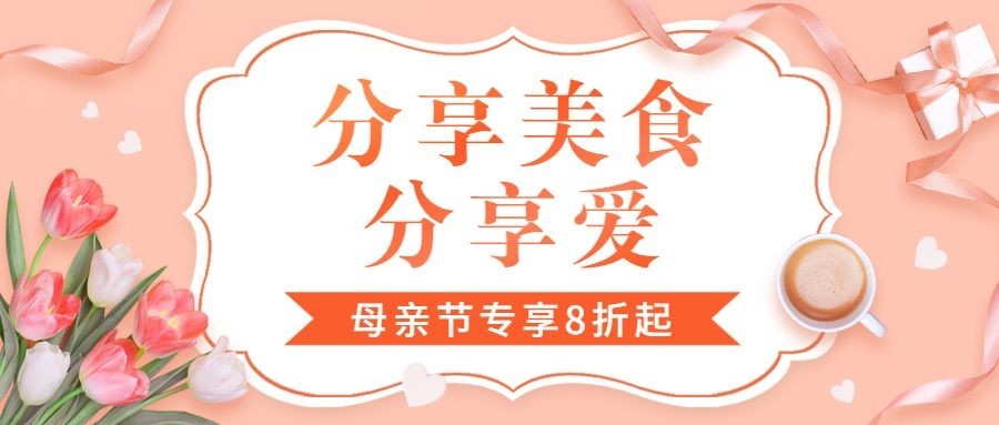 母亲节餐饮餐厅营销活动公众号首图预览效果