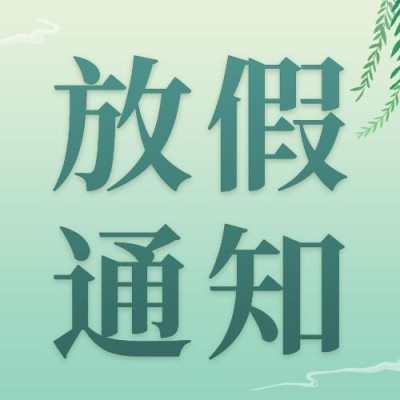 企业公司清明节放假通知公众号次图
