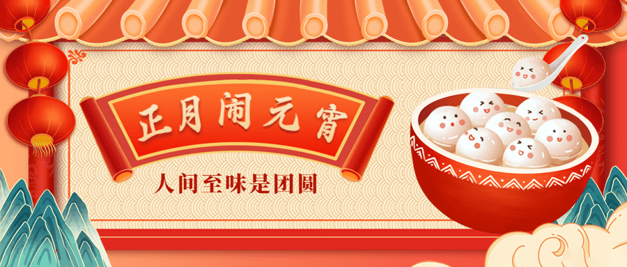 传统美食元宵节日祝福中国风公众号首图