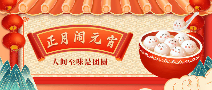 传统美食元宵节日祝福中国风公众号首图预览效果
