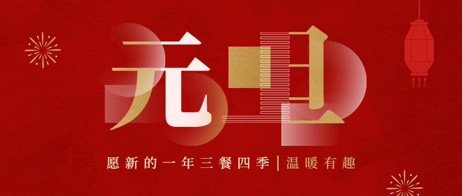 元旦祝福简约中国风公众号首图预览效果