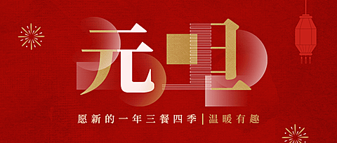 元旦祝福简约中国风公众号首图