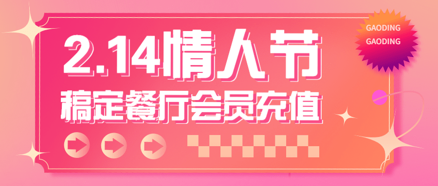 214情人节营销充值活动餐饮公众号首图