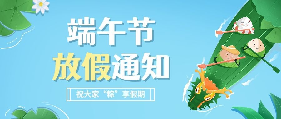 端午节福利通知公众号首图