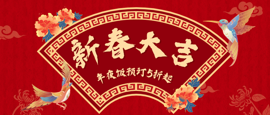 餐饮美食年夜饭预订营销公众号首图预览效果
