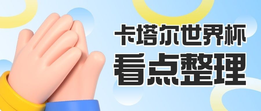 卡塔尔世界杯话题宣传公众号首图