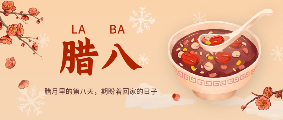 餐饮美食腊八节节日祝福公众号首图预览效果