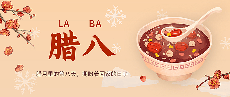 餐饮美食腊八节节日祝福公众号首图