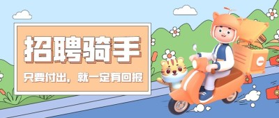 餐饮美食骑手招聘公众号首图
