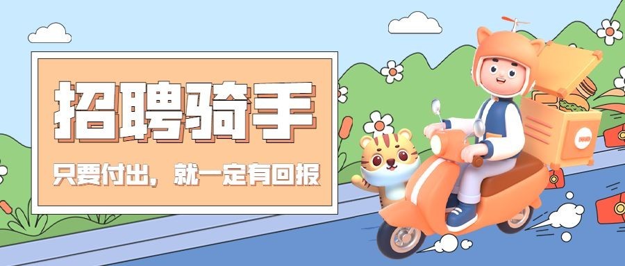 餐饮美食骑手招聘公众号首图