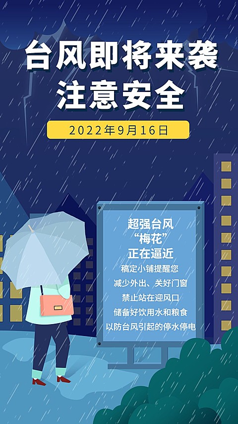 台风预警/手绘创意/通知公告/手机海报
