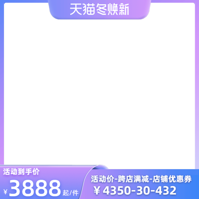 2022天猫冬焕新非前N官方主图图标预览效果