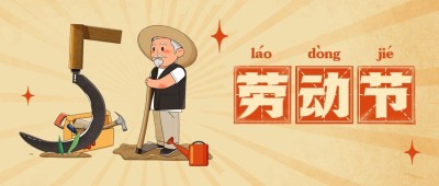 五一劳动节公众号首图