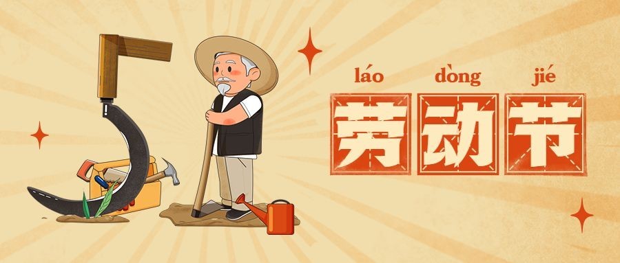 五一劳动节公众号首图