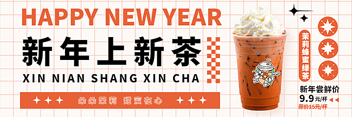 春节新年奶茶饮品新品营销唯美海报