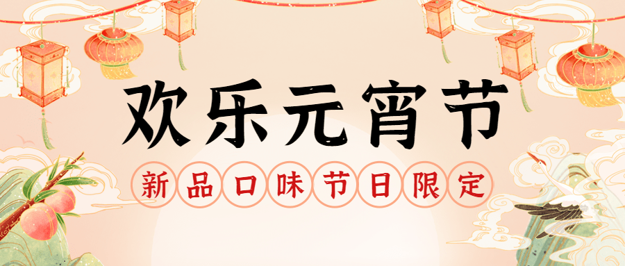 餐饮美食元宵节新品促销中国风公众号首图