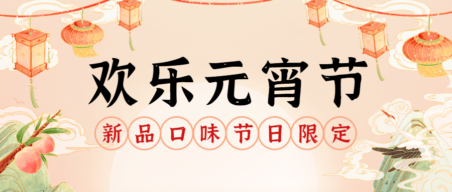 餐饮美食元宵节新品促销中国风公众号首图预览效果