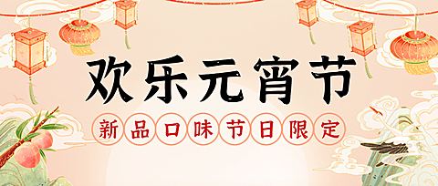 餐饮美食元宵节新品促销中国风公众号首图