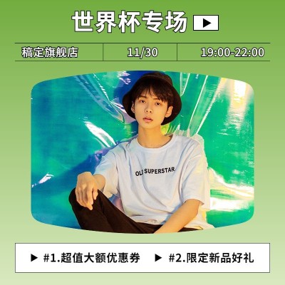 男装上新世界杯专场直播预告活动主图