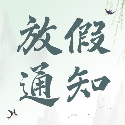 企业公司清明节放假通知公众号次图预览效果