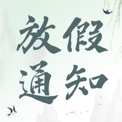 企业公司清明节放假通知公众号次图