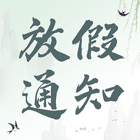 企业公司清明节放假通知公众号次图