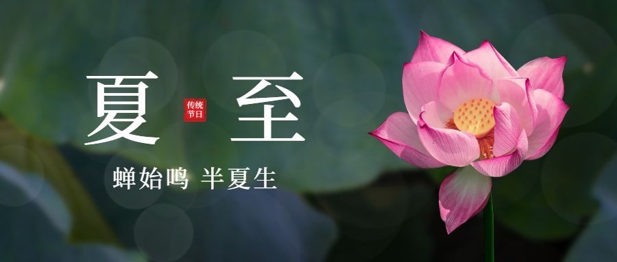 夏至祝福公众号首图