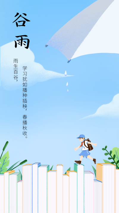 谷雨节气祝福教育行业手绘手机海报