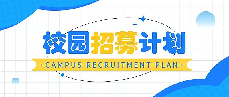 毕业季招聘公众号首图