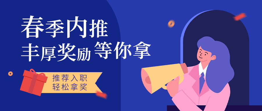 春季招聘企业员工内推公众号首图预览效果