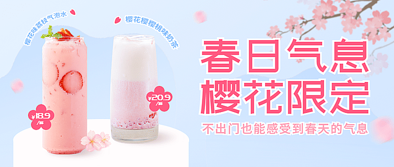 春季樱花茶饮营销促销公众号首图