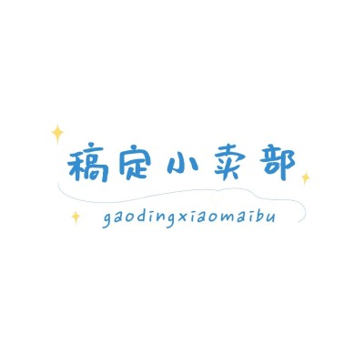 明星应援粉丝周边小铺LOGO设计