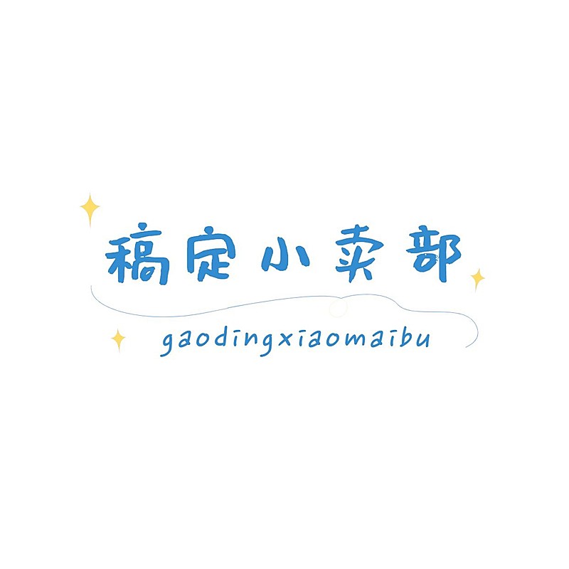 明星应援粉丝周边小铺LOGO设计