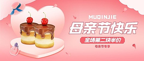 甜美母亲节餐饮蛋糕烘焙营销公众号首图