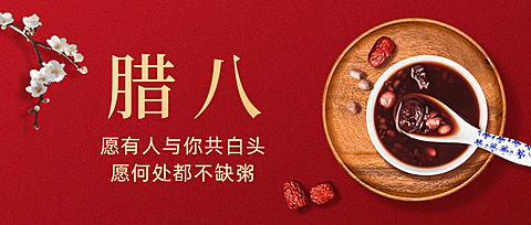 餐饮美食腊八节日祝福营销公众号首图