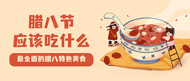 腊八节饮食习俗科普餐饮公众号首图