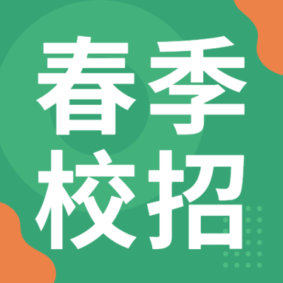 企业春季校园招聘校招公众号次图