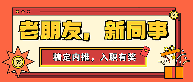 春季招聘企业员工内推公众号首图