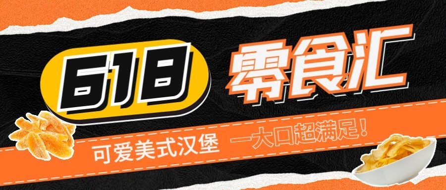 餐饮618零食促销公众号首图