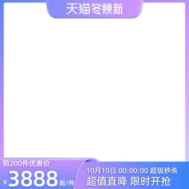 2022天猫冬焕新前N官方主图图标预览效果