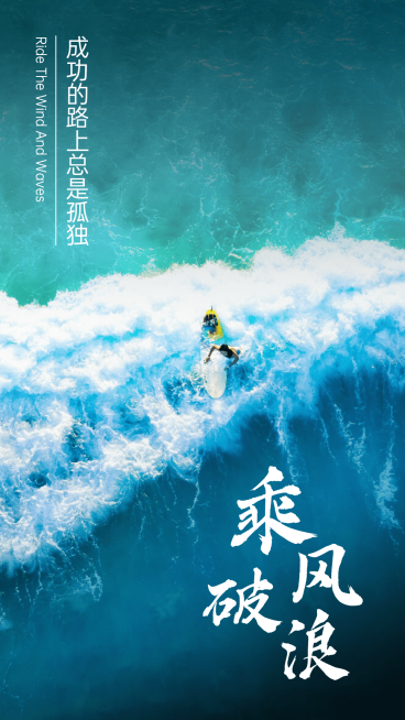乘风破浪正能量手机海报预览效果
