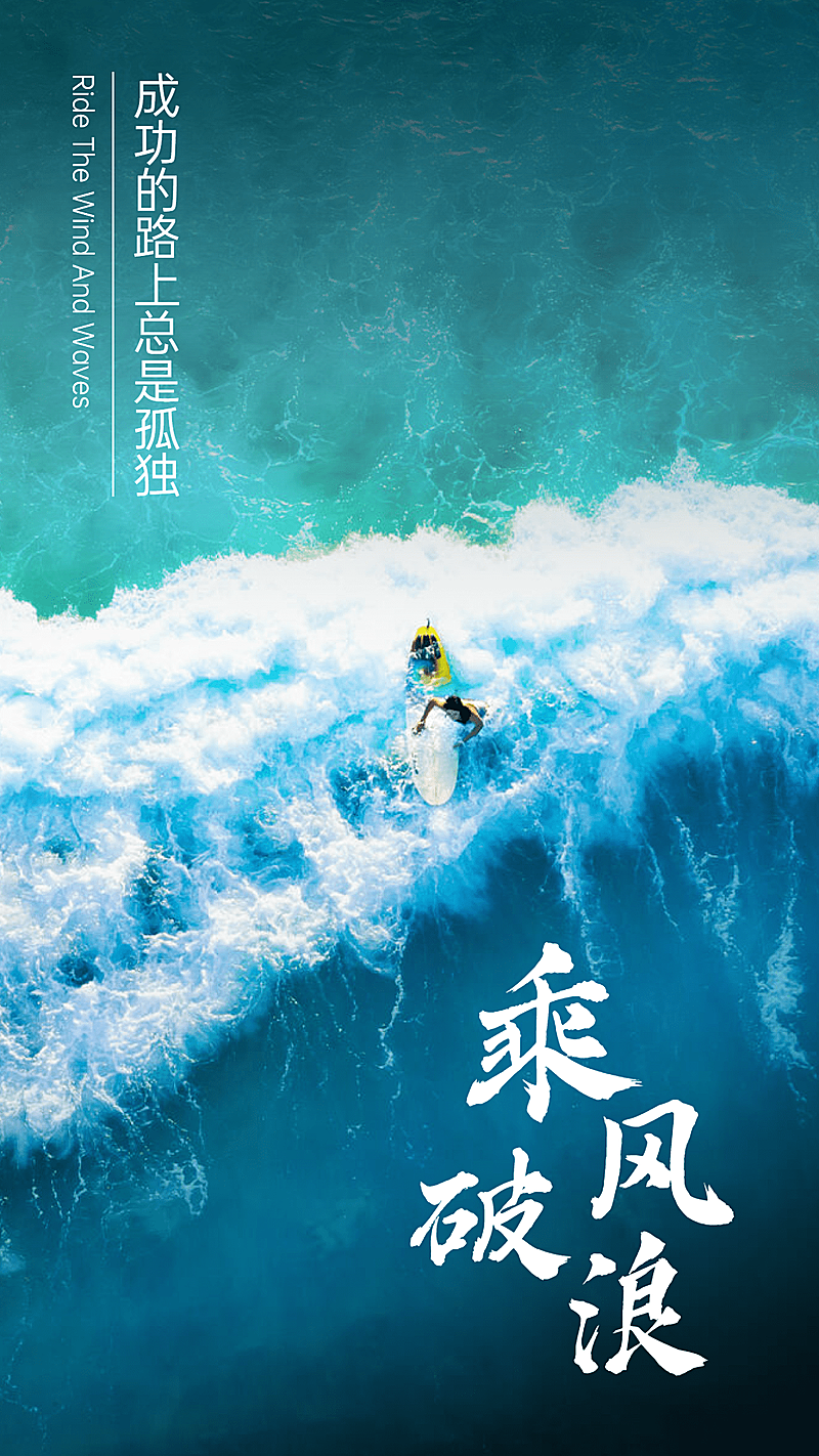 乘风破浪正能量手机海报