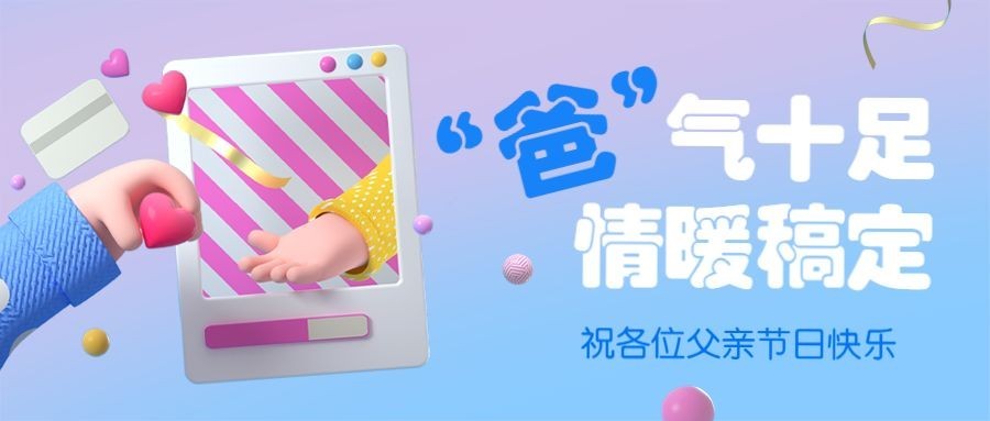父亲节节日问候公众号首图