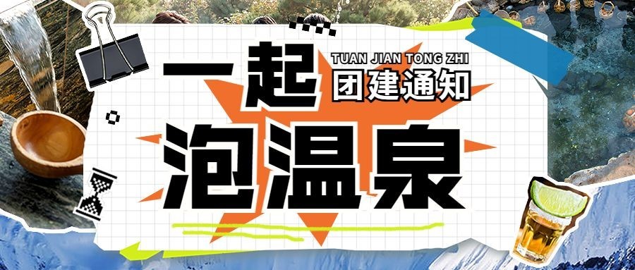 一起泡温泉综艺风公众号首图预览效果