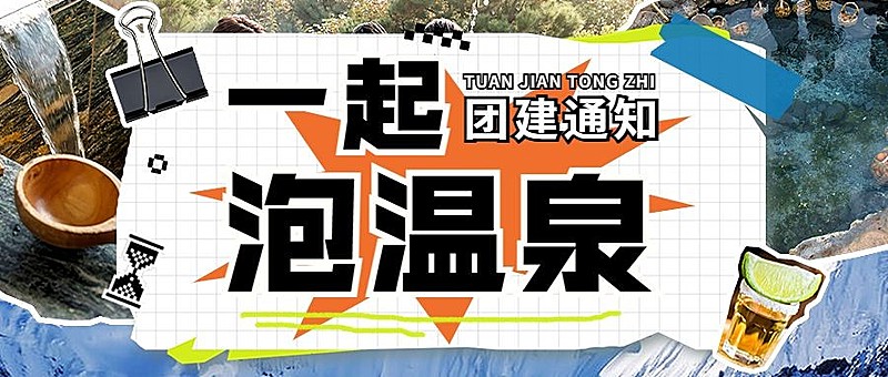 一起泡温泉综艺风公众号首图