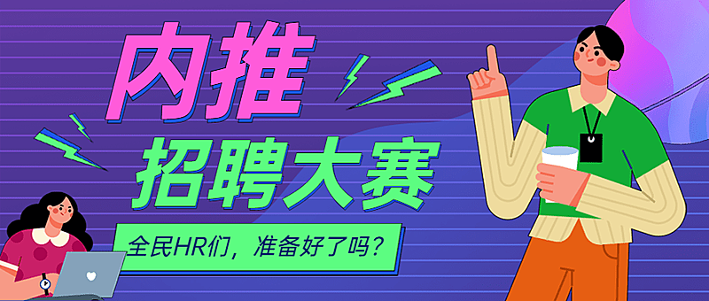  春季招聘企业员工内推公众号首图