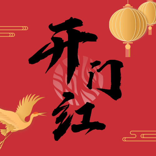 企业开工大吉开门红公众号次图预览效果