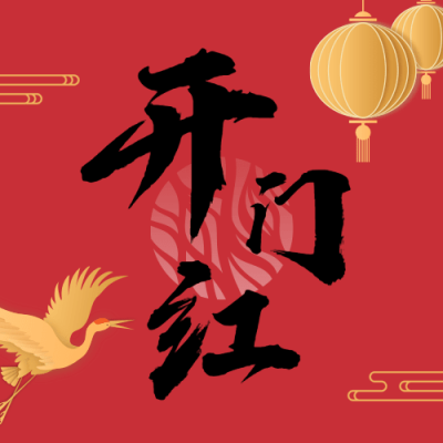 企业开工大吉开门红公众号次图