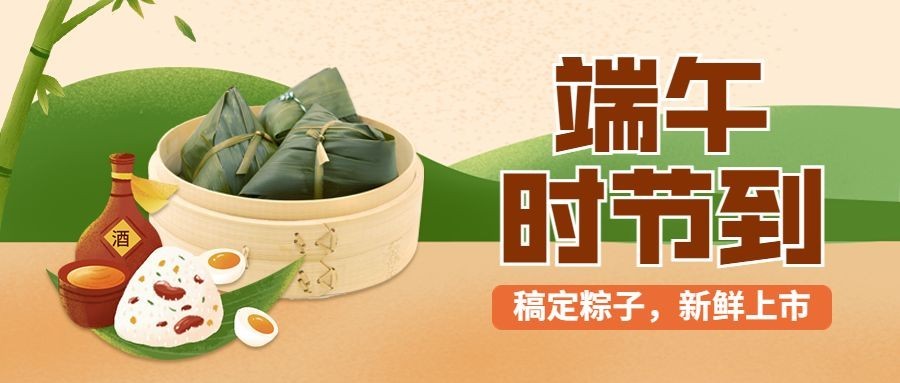 端午节餐饮粽子促销营销公众号首图预览效果