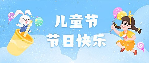 儿童节餐饮节日祝福公众号首图